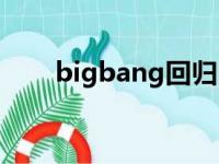 bigbang回归时间（bigbang回归）