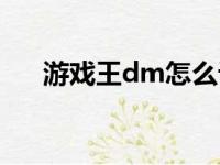 游戏王dm怎么设置中文（游戏王dm）