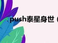 push泰星身世（push泰星人品很烂吗）