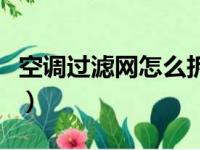 空调过滤网怎么拆洗视频（空调过滤网怎么拆）