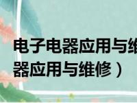 电子电器应用与维修主要学的是什么（电子电器应用与维修）