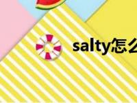 salty怎么读（sat怎么读）