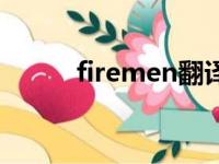 firemen翻译成中文（firemen）