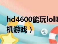 hd4600能玩lol吗帧数（hd4600可以玩的单机游戏）