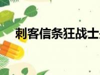 刺客信条狂战士是谁（刺客信条狂战士）