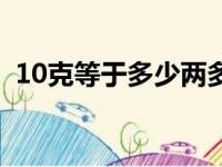 10克等于多少两多少斤（10克等于多少两）