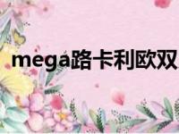 mega路卡利欧双刀配招（mega路卡利欧）