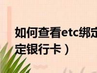 如何查看etc绑定了哪个银行卡（etc怎么绑定银行卡）