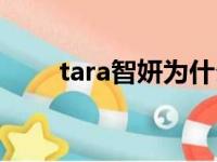 tara智妍为什么退出了（tara智妍）