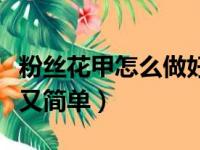 粉丝花甲怎么做好吃又简单（花甲怎么做好吃又简单）