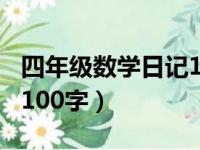 四年级数学日记100字范文（四年级数学日记100字）