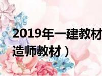 2019年一建教材pdf百度网盘（2019一级建造师教材）