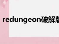 redungeon破解版无限金币（redungeon）