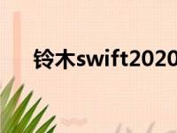 铃木swift2020（铃木swift为什么贵）