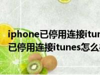 iphone已停用连接itunes怎么办 照片全部没了吗（iphone已停用连接itunes怎么办）