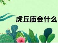 虎丘庙会什么时候开始（虎丘庙会）