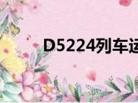 D5224列车运行图调整（D5224）