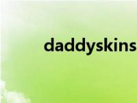 daddyskins.com（daddyskin）