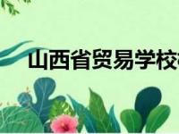 山西省贸易学校校徽（山西省贸易学校）