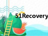 51Recovery价格（51recovery）