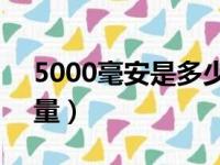 5000毫安是多少ah（5000毫安等于多少电量）