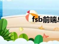 fsb前端总线（前端总线）