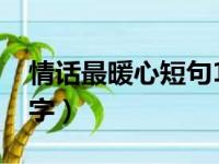 情话最暖心短句12字（情话最暖心短句15个字）