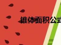 锥体面积公式（圆锥全面积公式）