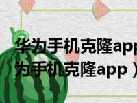 华为手机克隆app下载安装官方版安卓版（华为手机克隆app）