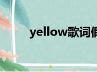 yellow歌词假名版（yellow歌词）