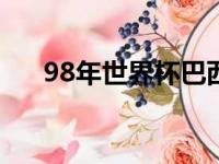 98年世界杯巴西队名单（巴西队名单）