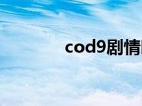 cod9剧情时间（cod9剧情）