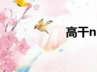 高干np（高干虐文）