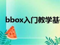 bbox入门教学基础教程（bbox基础教学）