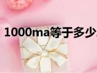 1000ma等于多少Ah（1000ma等于多少a）