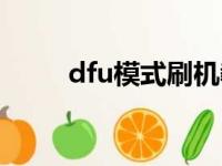 dfu模式刷机教程（dfu模式刷机）