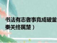 书法有志者事竟成破釜沉舟百二秦关终属楚（破釜沉舟百二秦关终属楚）