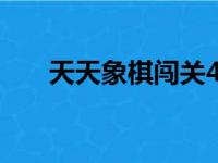 天天象棋闯关424关（天天象棋闯关）