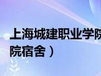 上海城建职业学院宿舍图片（上海城建职业学院宿舍）