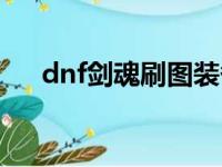 dnf剑魂刷图装备（dnf剑魂搬砖装备）