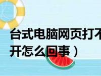 台式电脑网页打不开怎么回事（电脑网页打不开怎么回事）