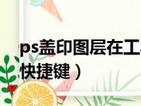 ps盖印图层在工具栏哪个位置（ps盖印图层快捷键）