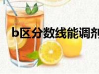 b区分数线能调剂a区吗（b区分数线mti）