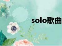 solo歌曲音译（歌曲音译）