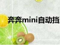 奔奔mini自动挡油耗（奔奔mini自动挡）