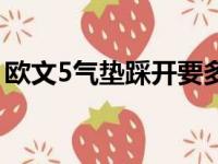 欧文5气垫踩开要多久（欧文5气垫怎么踩开）