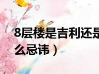 8层楼是吉利还是不吉利（8层楼好不好有什么忌讳）