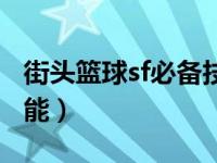 街头篮球sf必备技能攻略（街头篮球sf必备技能）