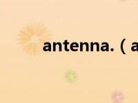 antenna.（antenna是什么意思）