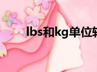 lbs和kg单位转换（ibs是什么单位）